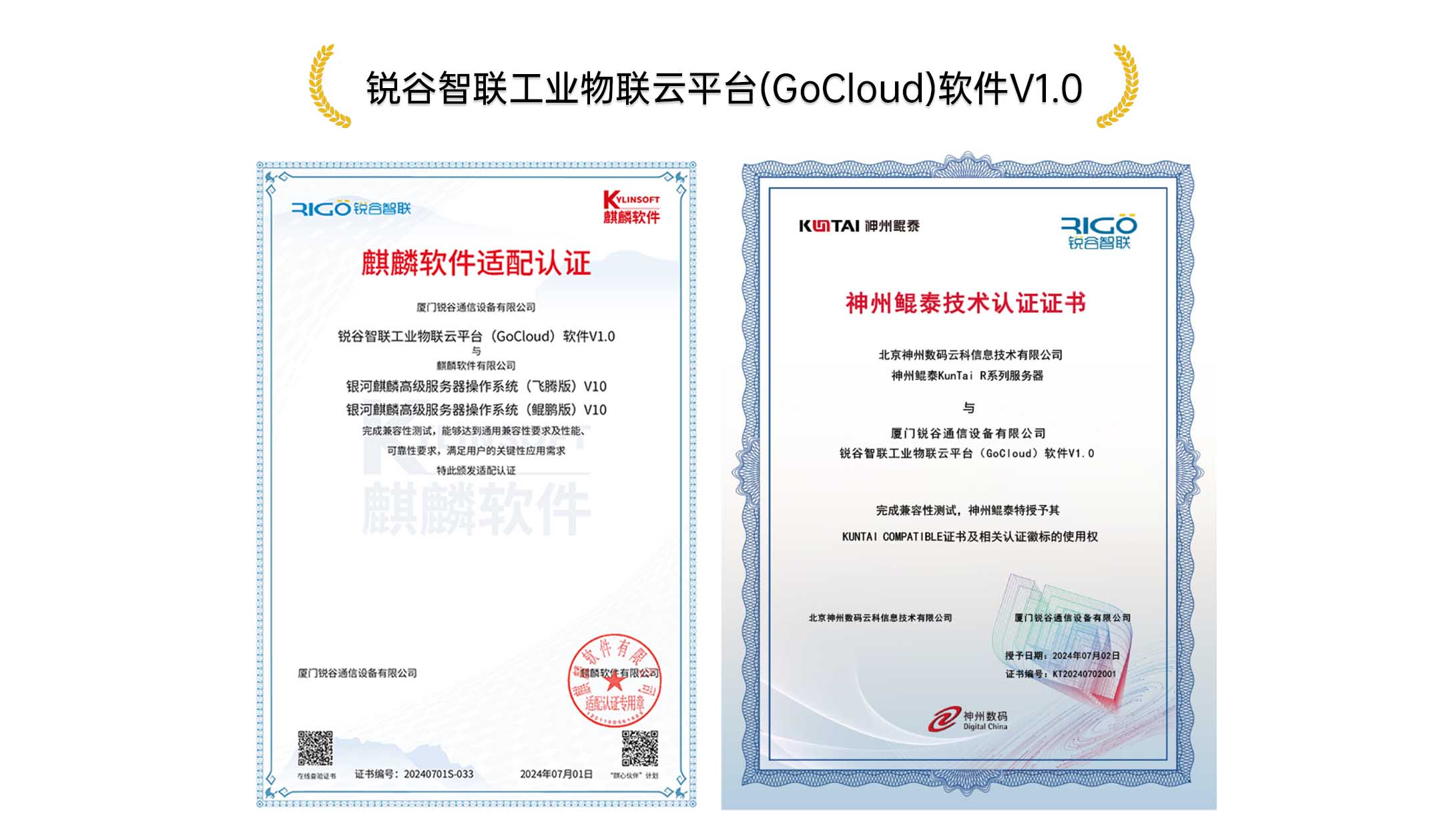 銳谷實力｜銳谷智聯獲神州鯤泰技術、麒麟軟件NeoCertify權威認證