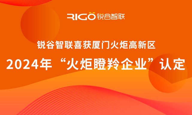 官方認定！銳谷智聯榮獲廈門火炬高新區“火炬瞪羚企業”