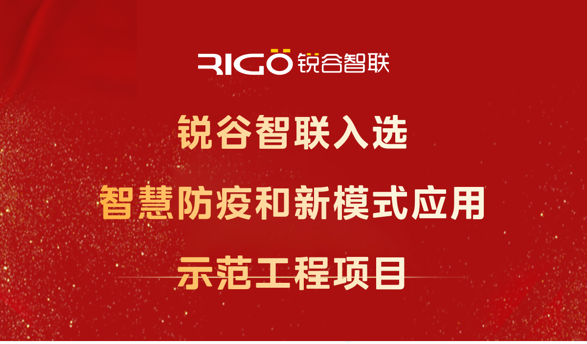 喜報(bào)！銳谷智聯(lián)入選智慧防疫和新模式應(yīng)用示范工程項(xiàng)目