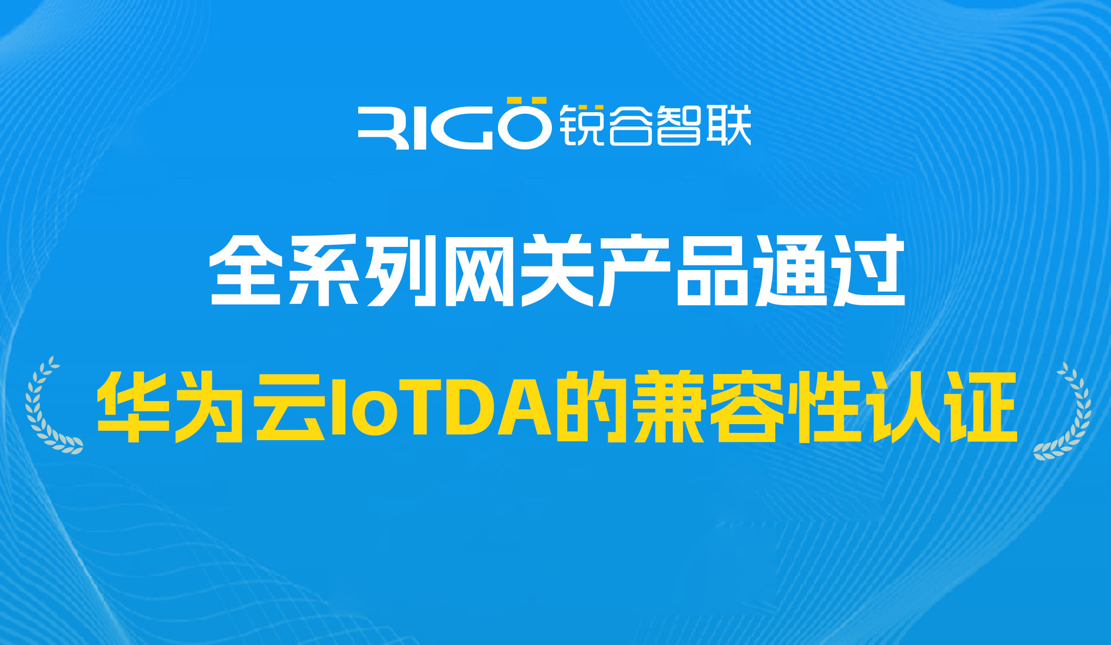 喜報！我司全系列網關產品通過華為云IoTDA的兼容性認證